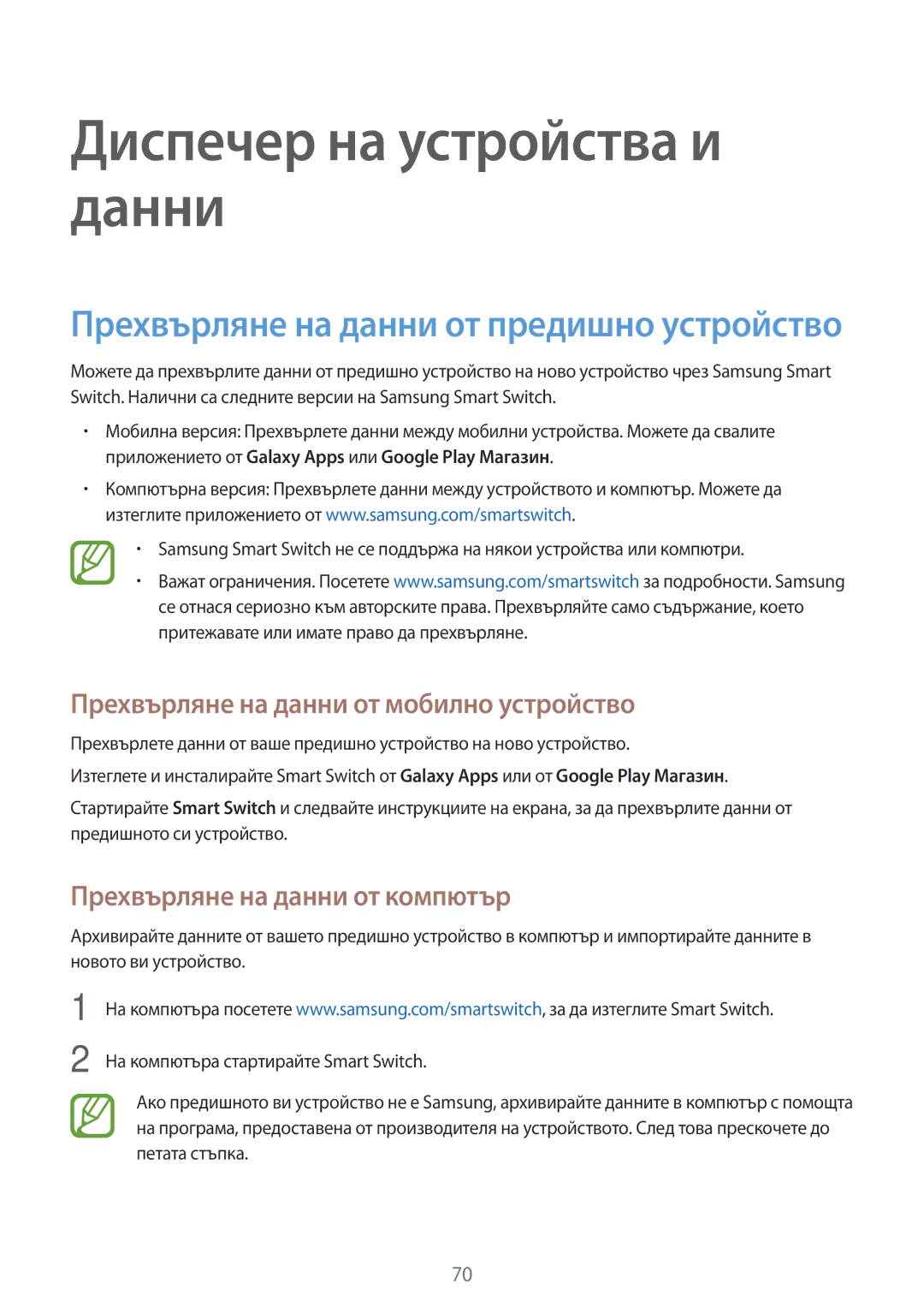 Samsung SM2G361FZWABGL, SM-G361FZSABGL manual Диспечер на устройства и данни, Прехвърляне на данни от мобилно устройство 