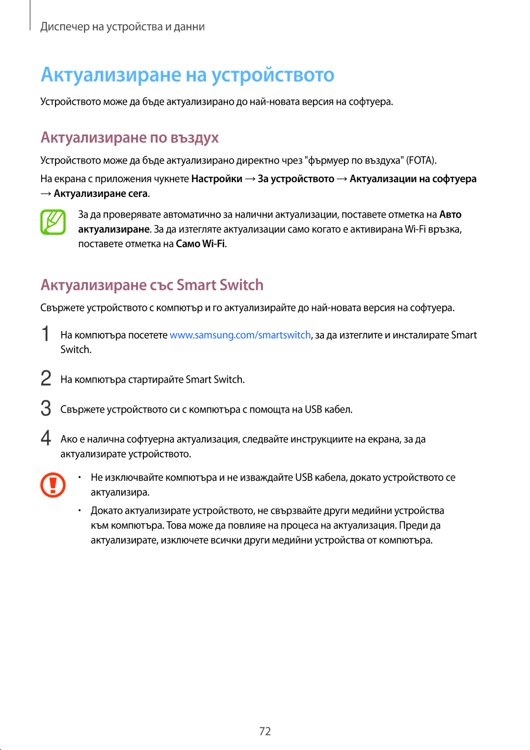 Samsung SM-G361FZSABGL manual Актуализиране на устройството, Актуализиране по въздух, Актуализиране със Smart Switch 