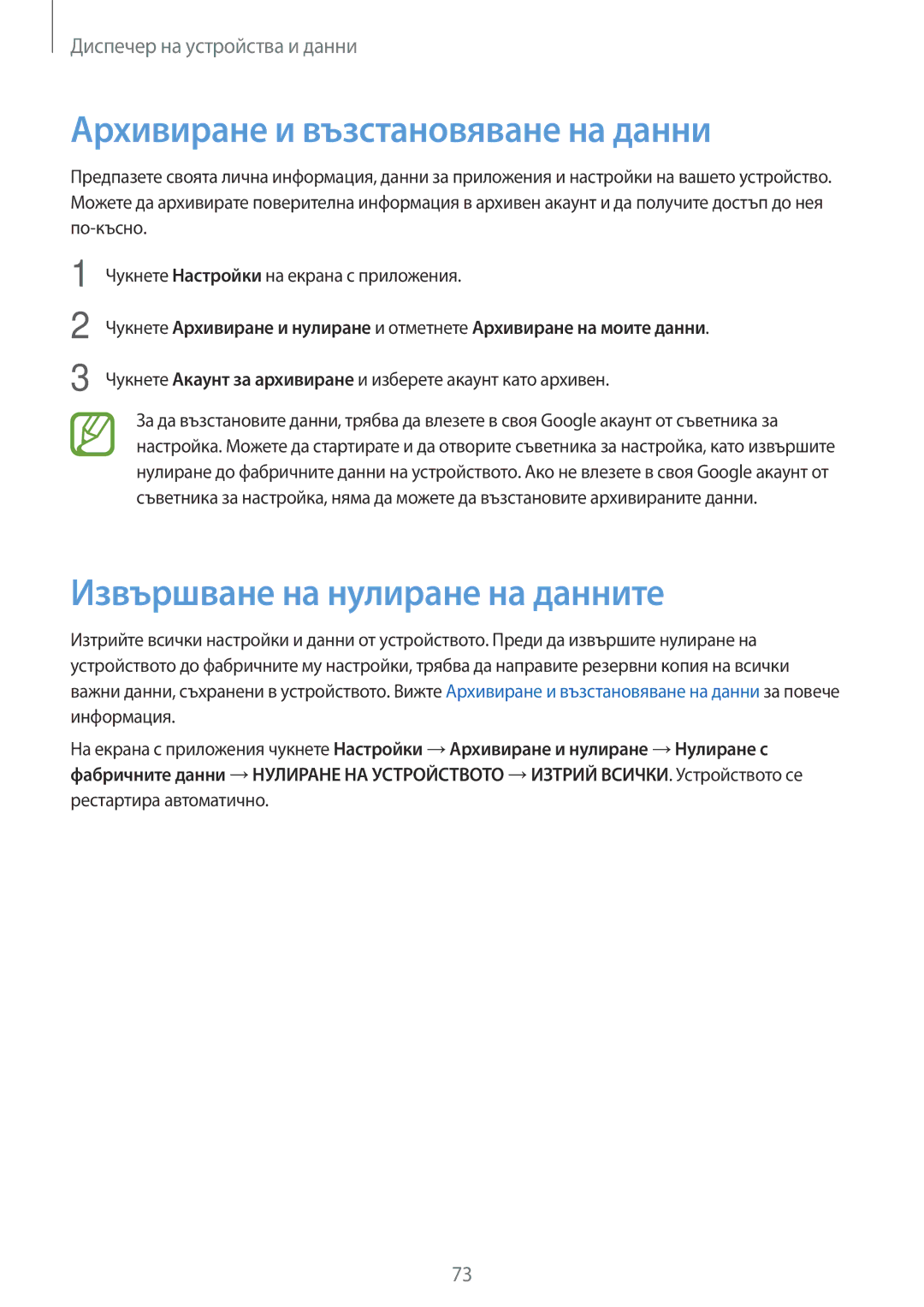 Samsung SM2G361FZSABGL, SM-G361FZSABGL manual Архивиране и възстановяване на данни, Извършване на нулиране на данните 