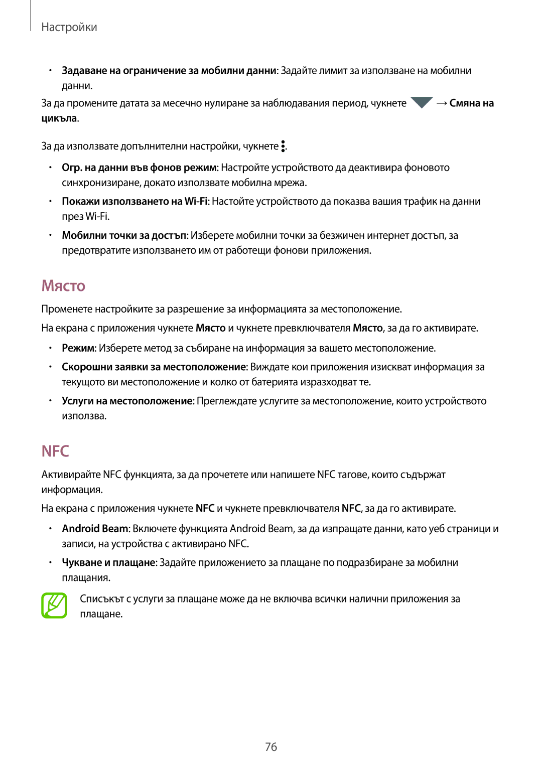 Samsung SM2G361FZWABGL, SM-G361FZSABGL, SM2G361FZSABGL, SM-G361FHAABGL, SM-G361FZWABGL, SM2G361FHAABGL manual Място, Nfc 