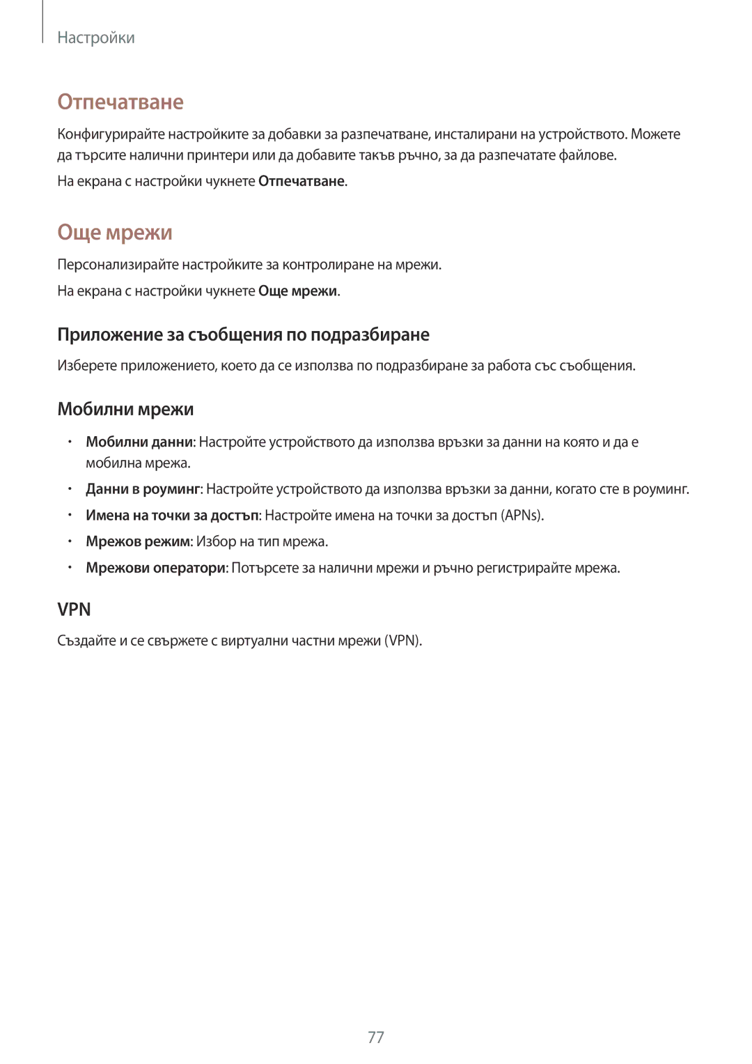 Samsung SM2G361FHAABGL, SM-G361FZSABGL manual Отпечатване, Още мрежи, Приложение за съобщения по подразбиране, Мобилни мрежи 