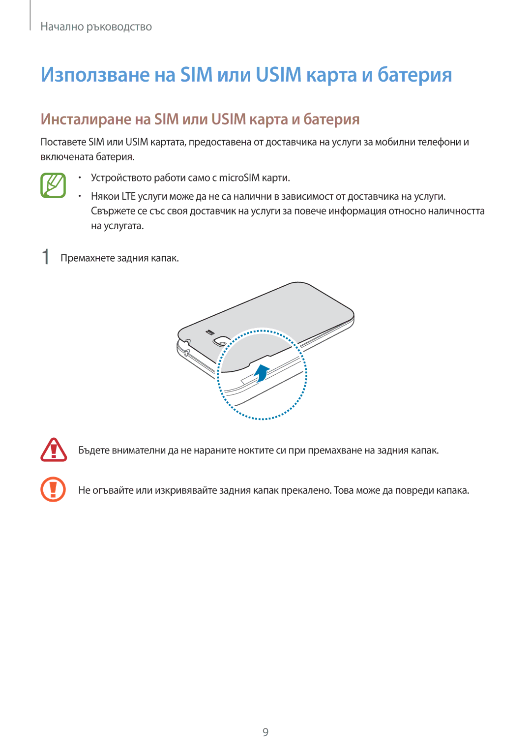 Samsung SM-G361FZWABGL manual Използване на SIM или Usim карта и батерия, Инсталиране на SIM или Usim карта и батерия 