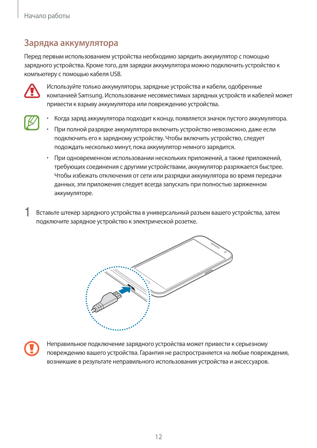 Samsung SM-G361FZWASEB, SM-G361FHAASEB, SM-G361FZSASEB manual Зарядка аккумулятора 