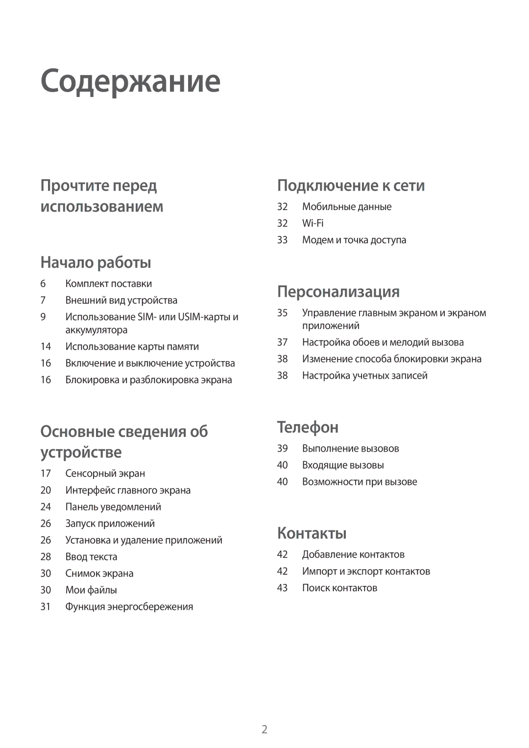 Samsung SM-G361FZSASEB, SM-G361FZWASEB, SM-G361FHAASEB manual Содержание, Начало работы 