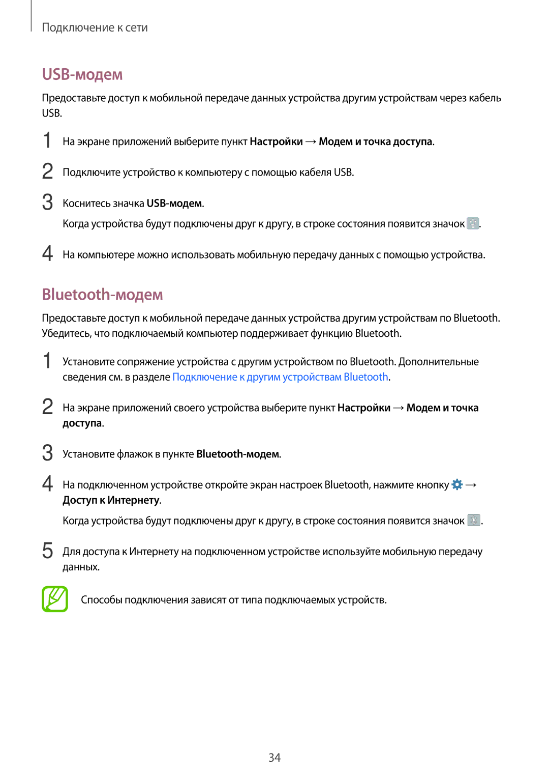 Samsung SM-G361FHAASEB, SM-G361FZWASEB, SM-G361FZSASEB manual USB-модем, Bluetooth-модем 