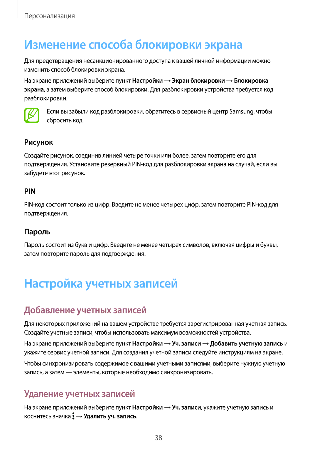 Samsung SM-G361FZSASEB manual Изменение способа блокировки экрана, Настройка учетных записей, Добавление учетных записей 