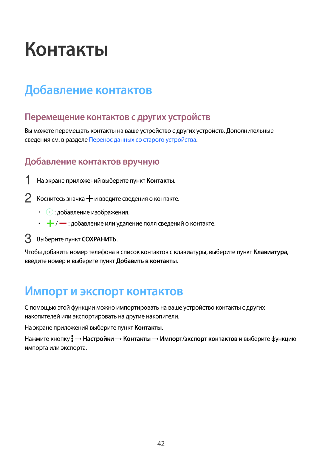 Samsung SM-G361FZWASEB, SM-G361FHAASEB manual Контакты, Импорт и экспорт контактов, Добавление контактов вручную 