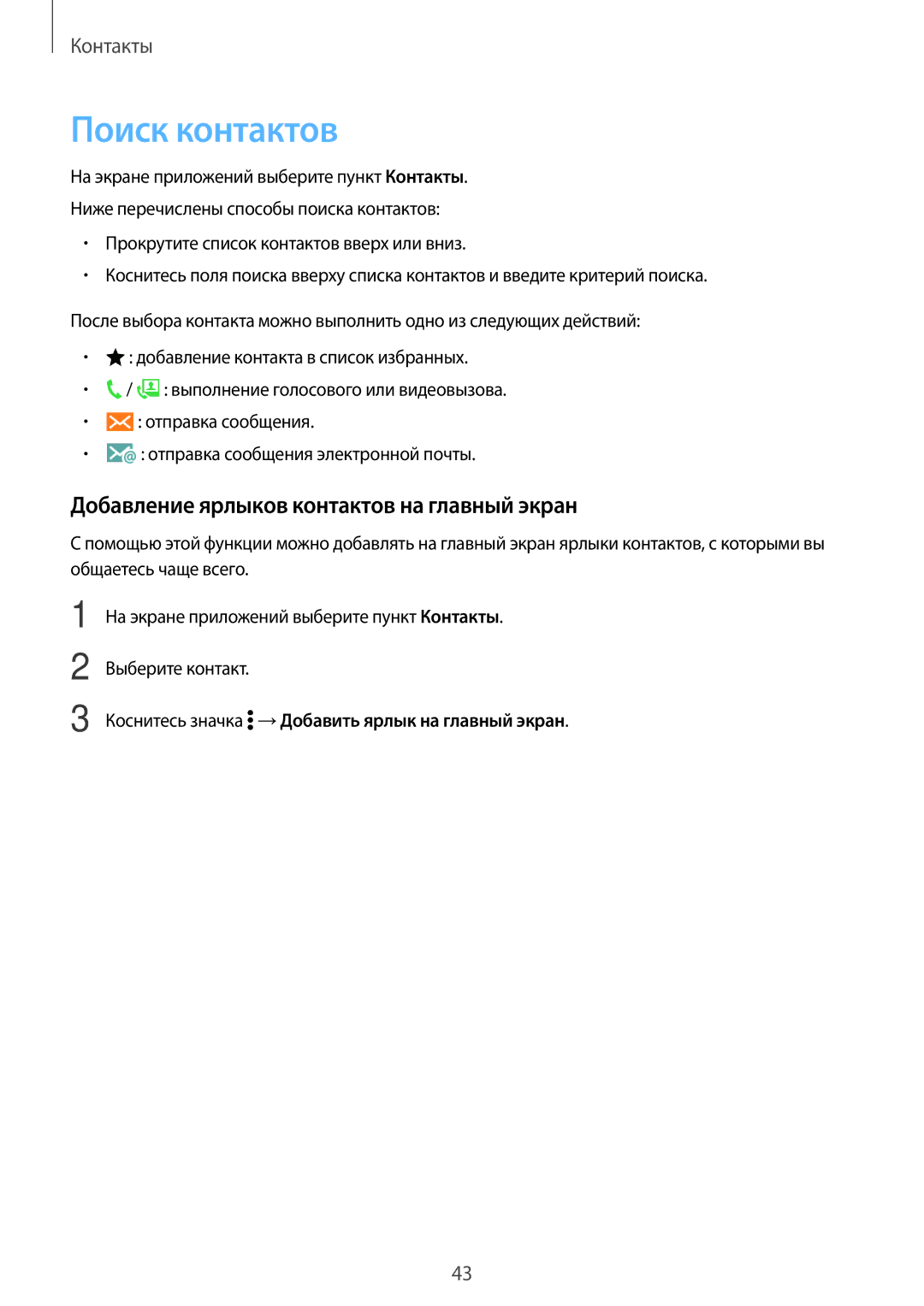 Samsung SM-G361FHAASEB, SM-G361FZWASEB, SM-G361FZSASEB manual Поиск контактов, Добавление ярлыков контактов на главный экран 