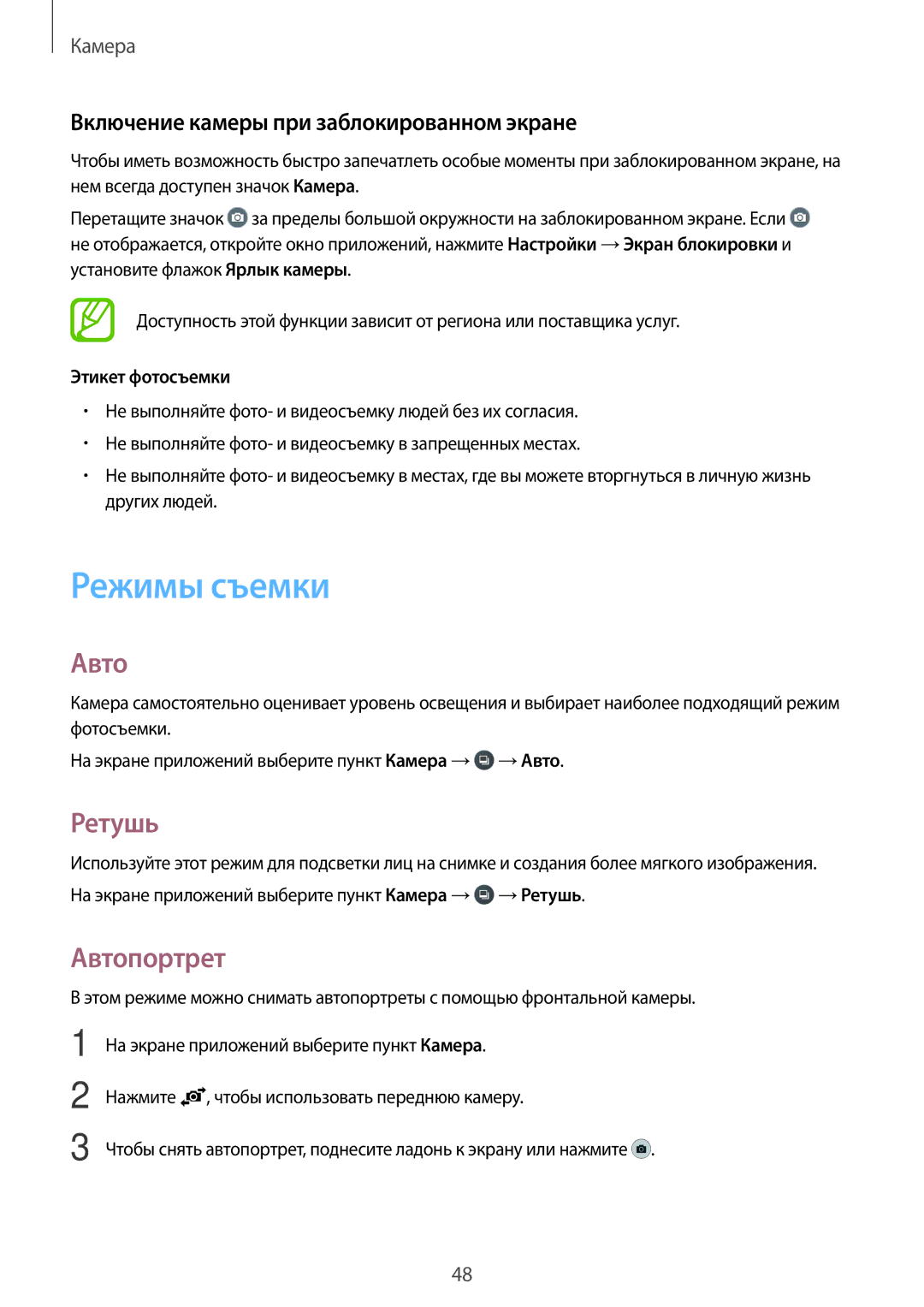 Samsung SM-G361FZWASEB, SM-G361FHAASEB Режимы съемки, Ретушь, Автопортрет, Включение камеры при заблокированном экране 