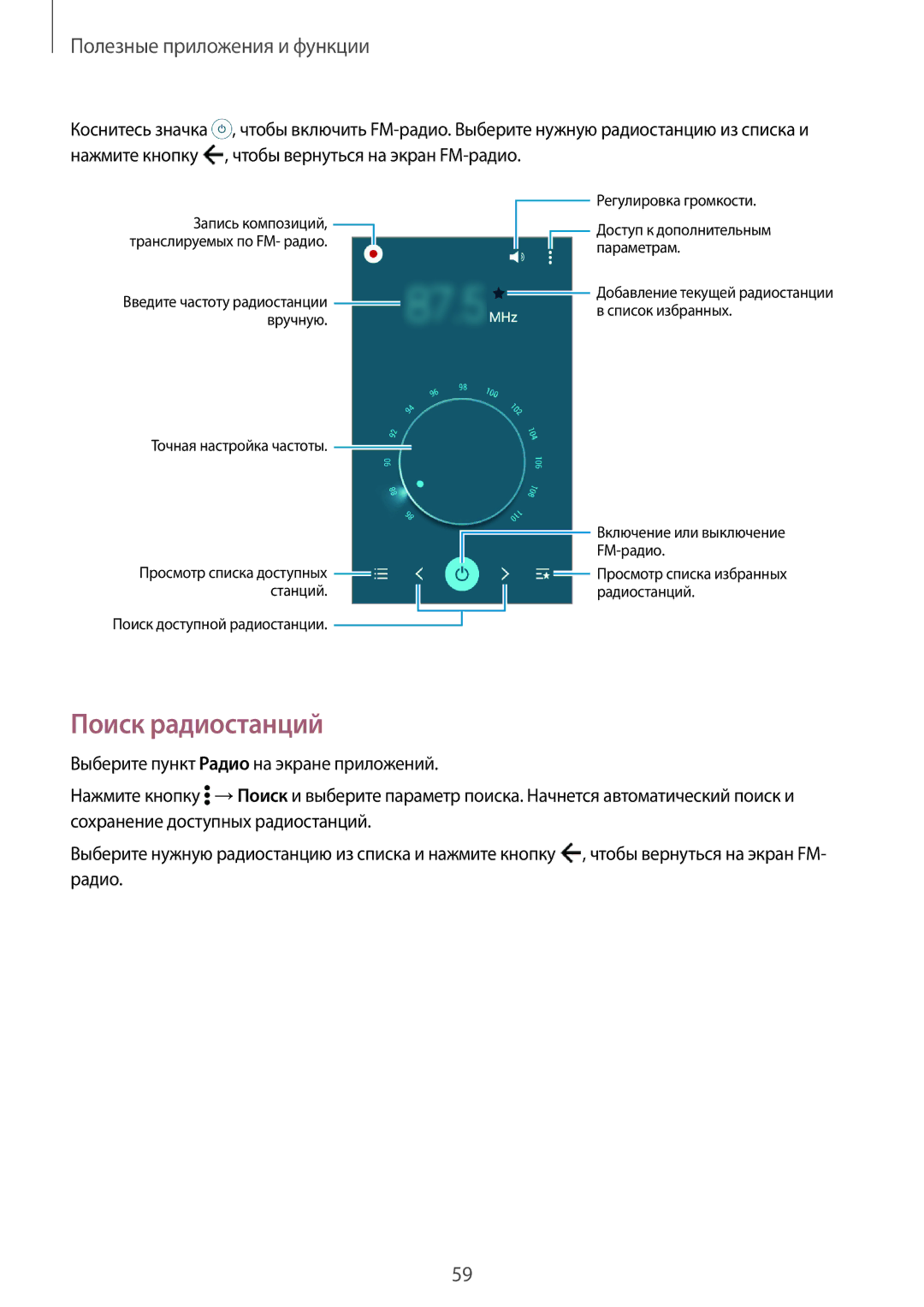 Samsung SM-G361FZSASEB, SM-G361FZWASEB, SM-G361FHAASEB manual Поиск радиостанций 