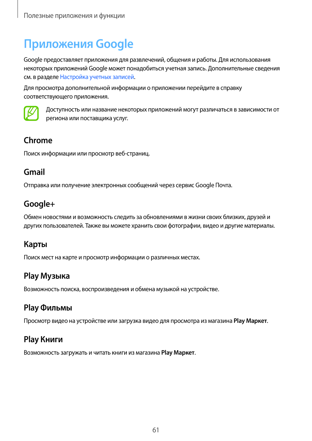 Samsung SM-G361FHAASEB, SM-G361FZWASEB, SM-G361FZSASEB manual Приложения Google, Google+ 
