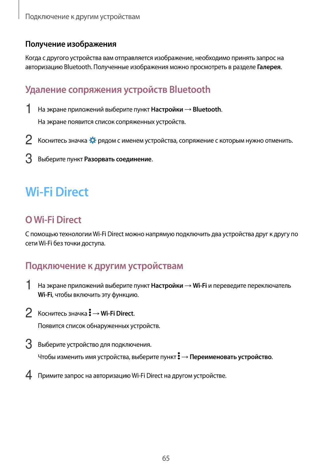 Samsung SM-G361FZSASEB manual Wi-Fi Direct, Удаление сопряжения устройств Bluetooth, Подключение к другим устройствам 