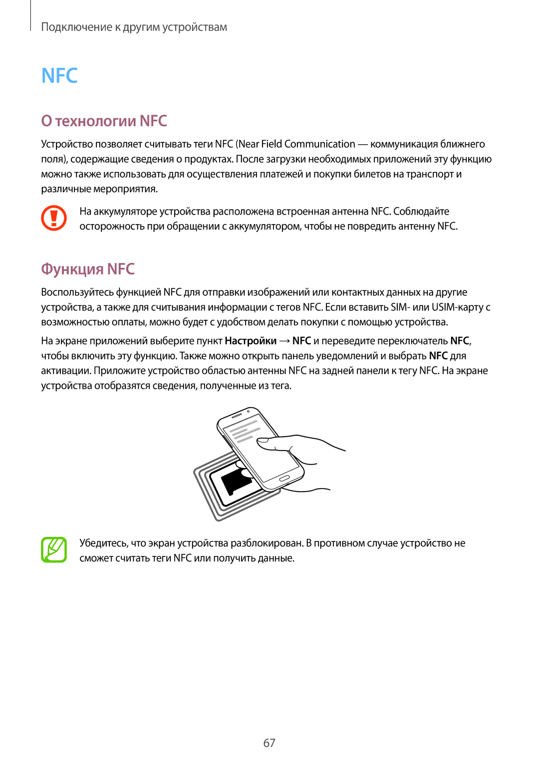 Samsung SM-G361FHAASEB, SM-G361FZWASEB, SM-G361FZSASEB manual Технологии NFC, Функция NFC 