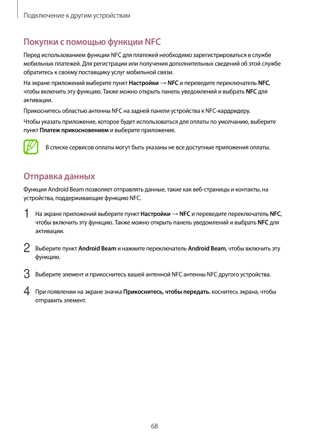 Samsung SM-G361FZSASEB, SM-G361FZWASEB, SM-G361FHAASEB manual Покупки с помощью функции NFC, Отправка данных 