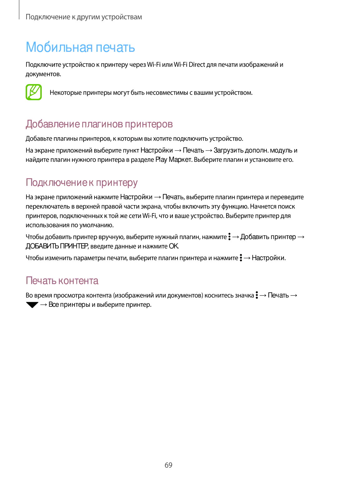 Samsung SM-G361FZWASEB manual Мобильная печать, Добавление плагинов принтеров, Подключение к принтеру, Печать контента 