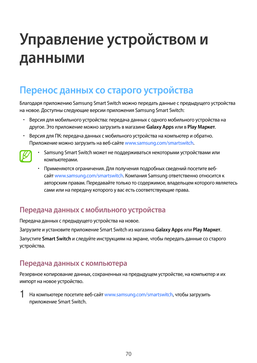 Samsung SM-G361FHAASEB, SM-G361FZWASEB manual Перенос данных со старого устройства, Передача данных с мобильного устройства 