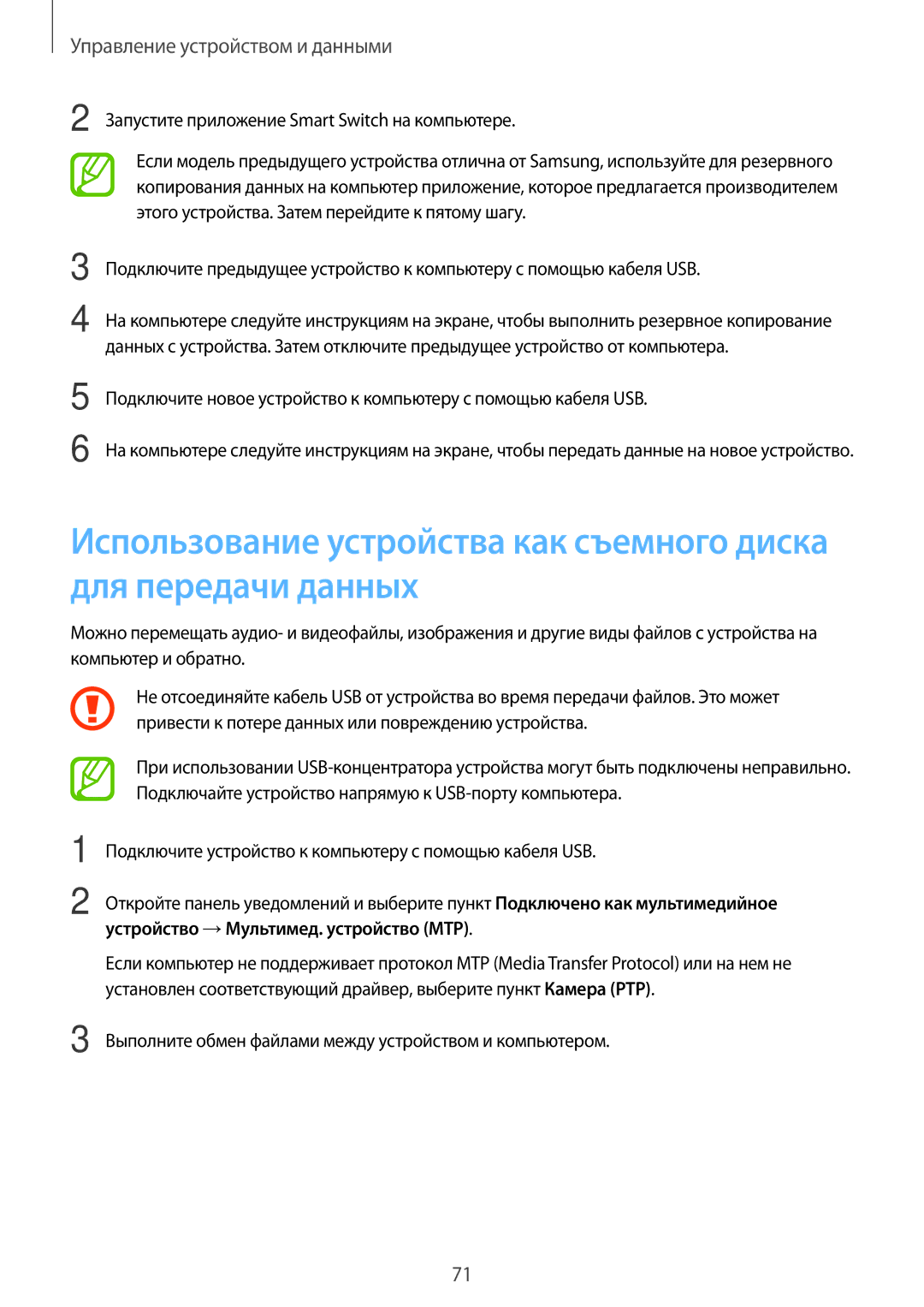 Samsung SM-G361FZSASEB, SM-G361FZWASEB, SM-G361FHAASEB manual Управление устройством и данными 