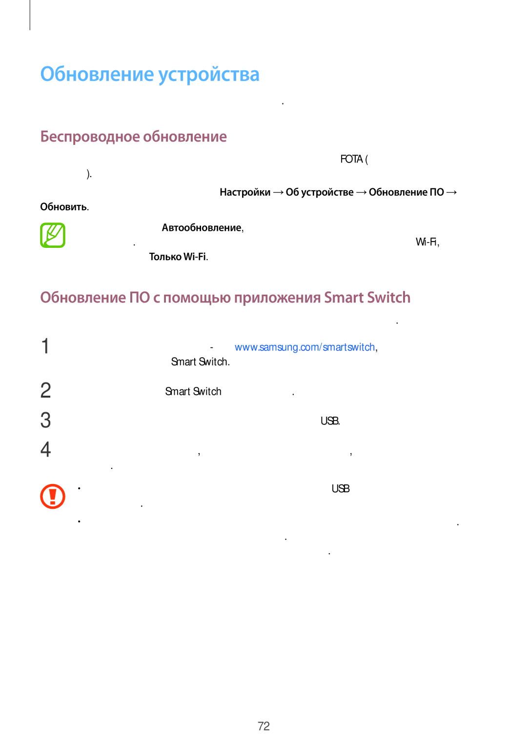 Samsung SM-G361FZWASEB Обновление устройства, Беспроводное обновление, Обновление ПО с помощью приложения Smart Switch 