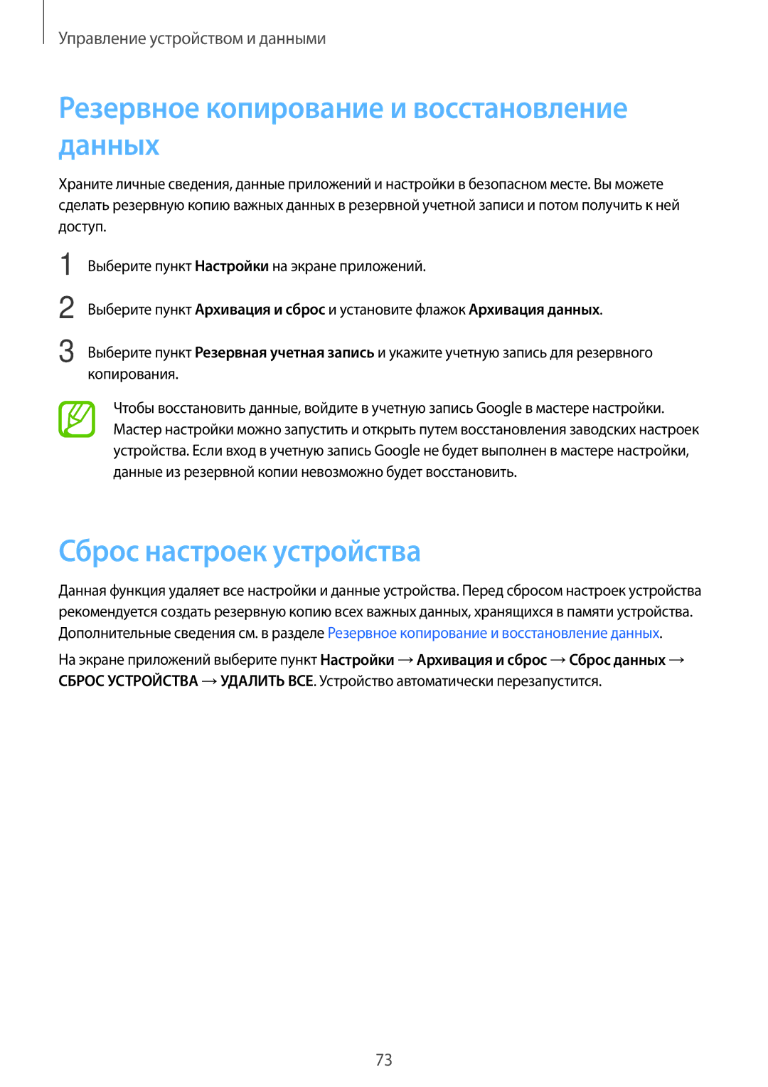 Samsung SM-G361FHAASEB, SM-G361FZWASEB manual Резервное копирование и восстановление данных, Сброс настроек устройства 