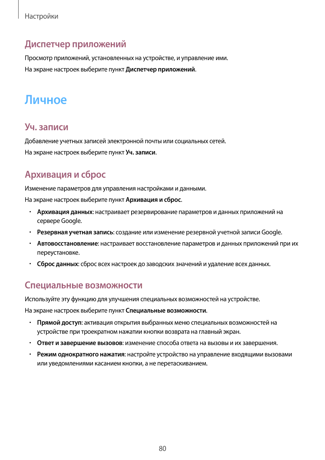 Samsung SM-G361FZSASEB manual Личное, Диспетчер приложений, Уч. записи, Архивация и сброс, Специальные возможности 