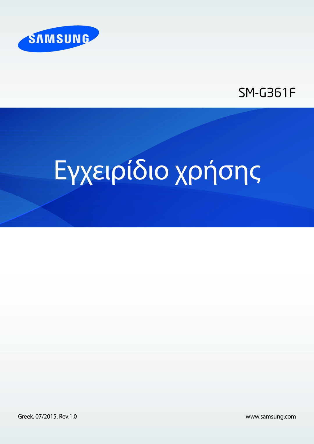 Samsung SM-G361FZWAVGR manual Εγχειρίδιο χρήσης 