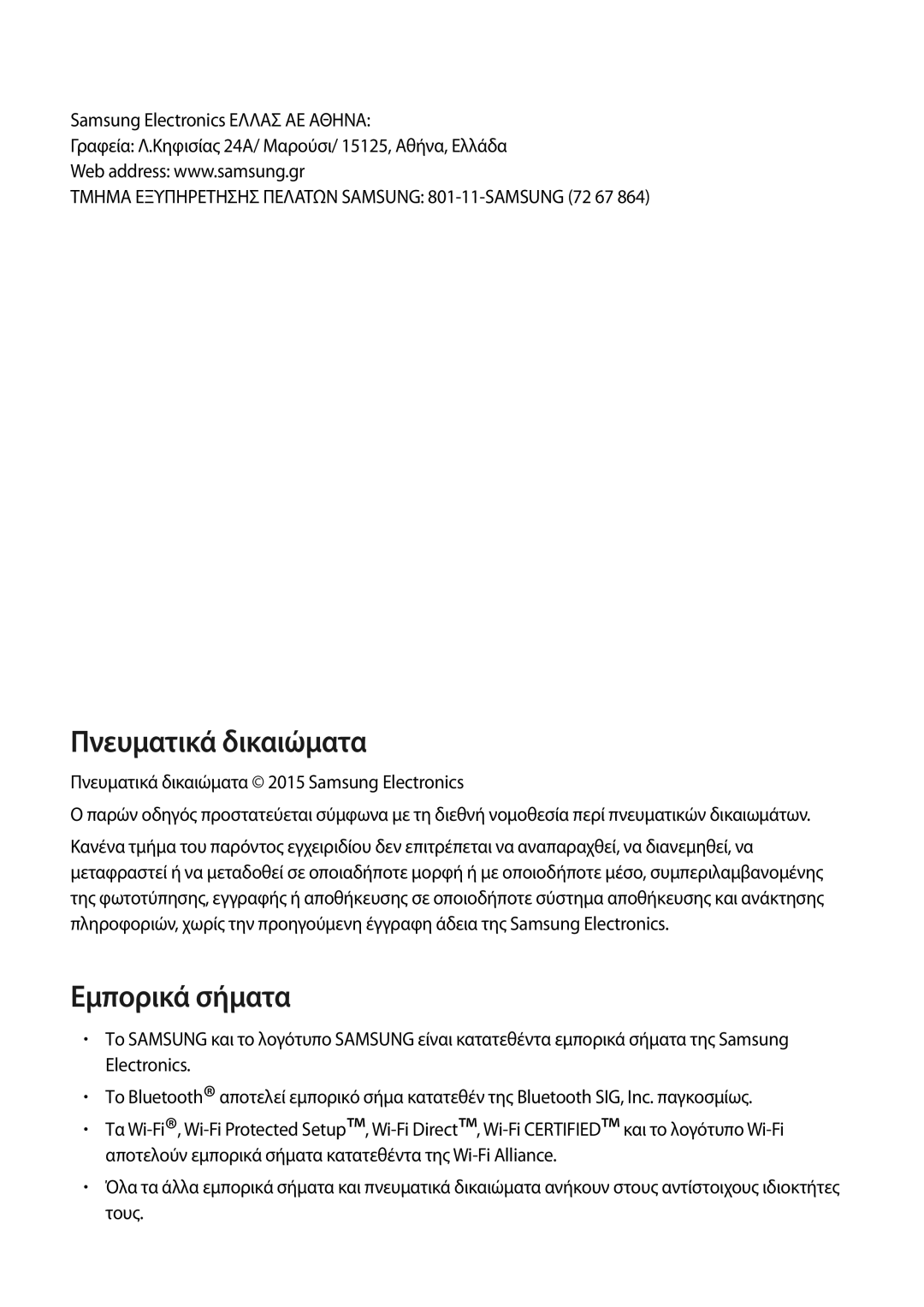 Samsung SM-G361FZWAVGR manual Πνευματικά δικαιώματα 