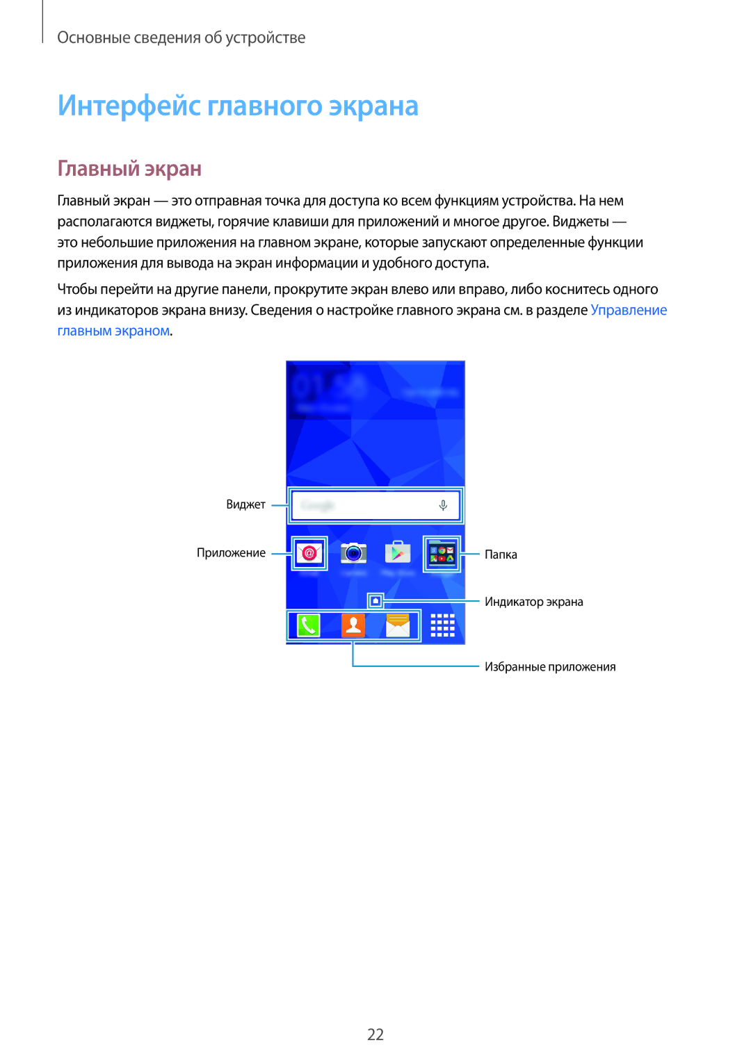 Samsung SM-G361HZWDSER, SM-G361HHADSER, SM-G361HZSDSER manual Интерфейс главного экрана, Главный экран 