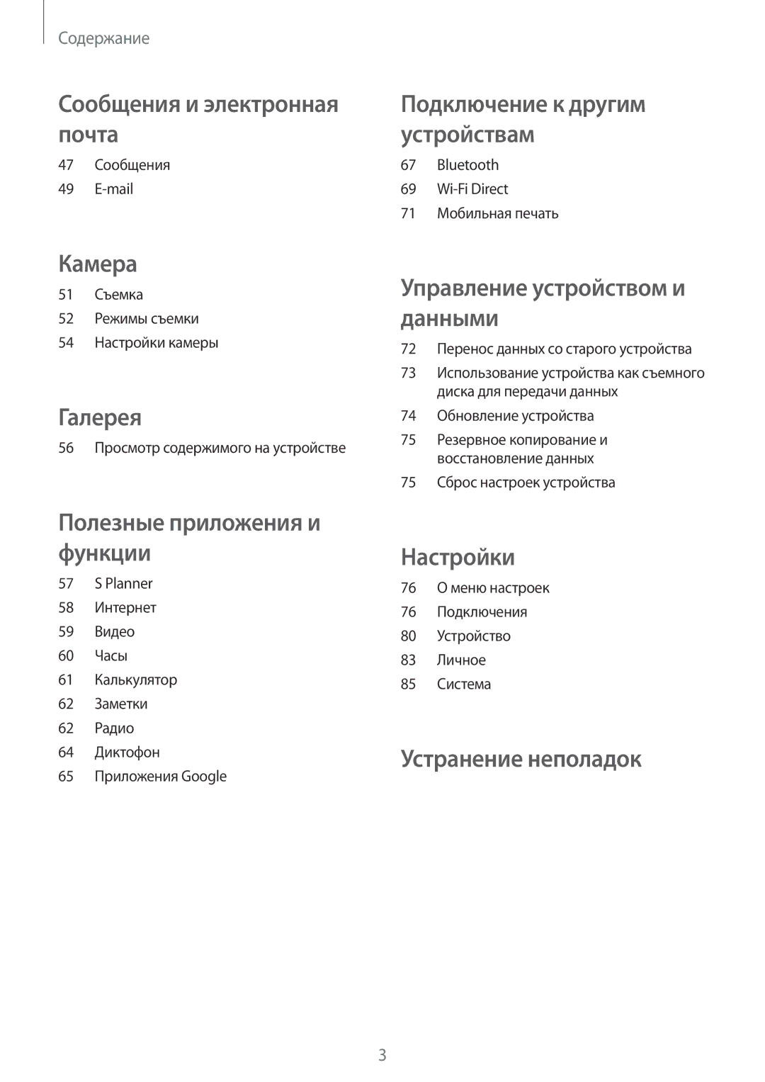 Samsung SM-G361HHADSER manual 47 Сообщения Mail, 51 Съемка 52 Режимы съемки 54 Настройки камеры, 74 Обновление устройства 