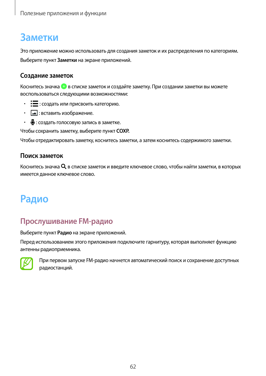 Samsung SM-G361HZSDSER, SM-G361HHADSER manual Заметки, Радио, Прослушивание FM-радио, Создание заметок, Поиск заметок 