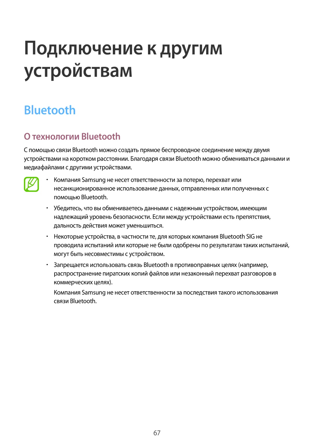 Samsung SM-G361HZWDSER, SM-G361HHADSER, SM-G361HZSDSER manual Технологии Bluetooth 