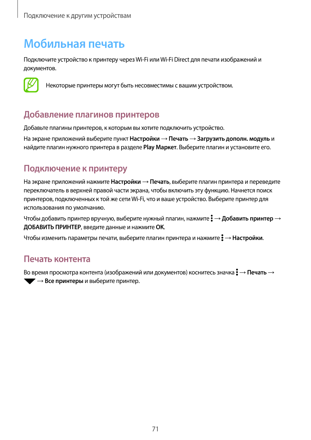 Samsung SM-G361HZSDSER manual Мобильная печать, Добавление плагинов принтеров, Подключение к принтеру, Печать контента 