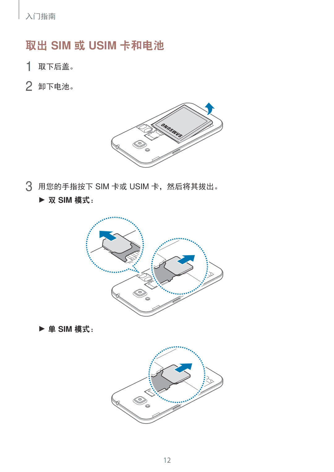 Samsung SM-G361HZSDXXV manual 取出 SIM 或 Usim 卡和电池, 取下后盖。 卸下电池。 用您的手指按下 SIM 卡或 Usim 卡，然后将其拔出。 SIM 模式： 