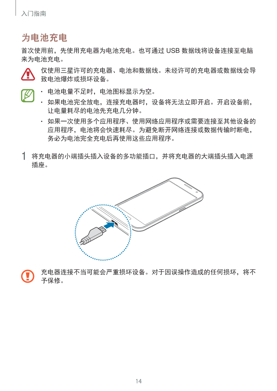 Samsung SM-G361HZSDXXV manual 首次使用前，先使用充电器为电池充电。也可通过 Usb 数据线将设备连接至电脑 来为电池充电。, 电池电量不足时，电池图标显示为空。 