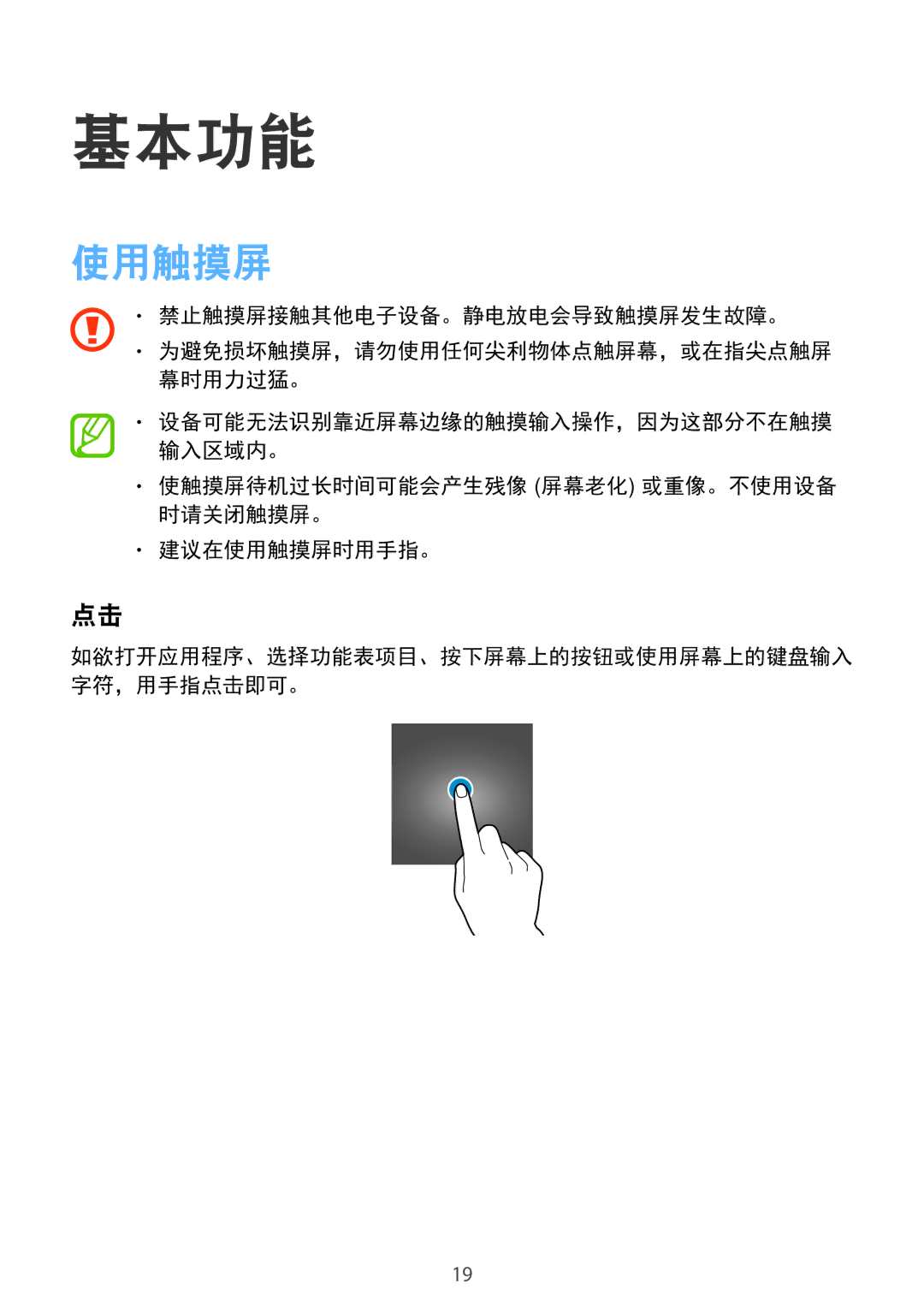 Samsung SM-G361HZSDXXV manual 基本功能, 使触摸屏待机过长时间可能会产生残像 屏幕老化 或重像。不使用设备 时请关闭触摸屏。 建议在使用触摸屏时用手指。 