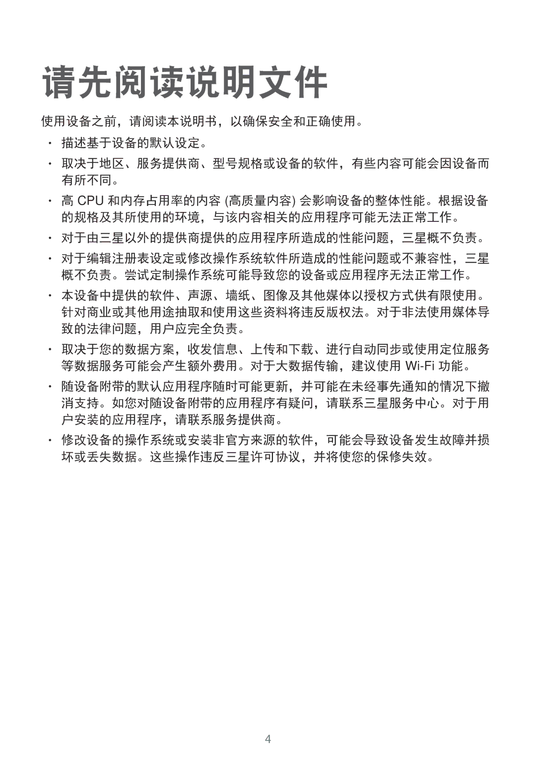 Samsung SM-G361HZSDXXV manual 请先阅读说明文件, 使用设备之前，请阅读本说明书，以确保安全和正确使用。 描述基于设备的默认设定。, 对于由三星以外的提供商提供的应用程序所造成的性能问题，三星概不负责。 