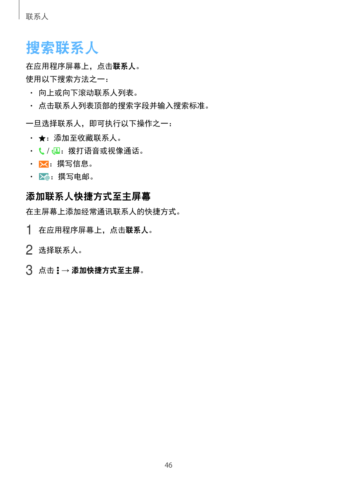 Samsung SM-G361HZSDXXV manual 搜索联系人, 添加联系人快捷方式至主屏幕, 在主屏幕上添加经常通讯联系人的快捷方式。 在应用程序屏幕上，点击联系人。 选择联系人。 点击 → 添加快捷方式至主屏。 