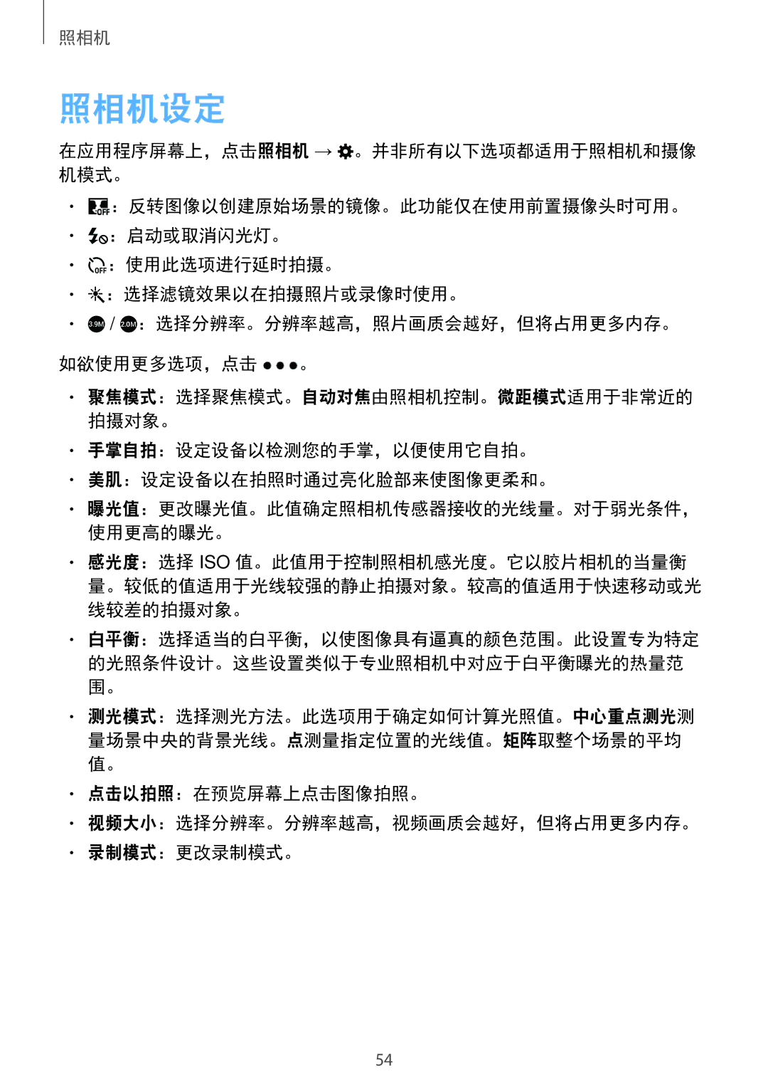 Samsung SM-G361HZSDXXV manual 照相机设定, 手掌自拍：设定设备以检测您的手掌，以便使用它自拍。 美肌：设定设备以在拍照时通过亮化脸部来使图像更柔和。 