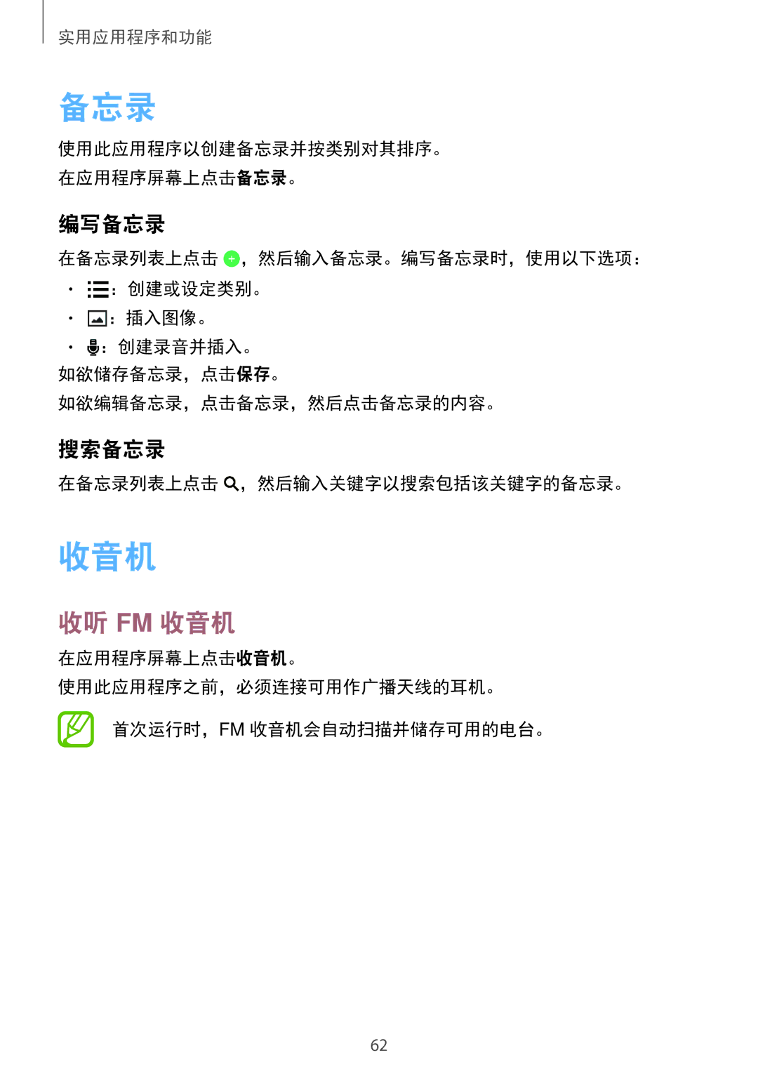 Samsung SM-G361HZSDXXV manual 收听 Fm 收音机, 编写备忘录, 搜索备忘录 