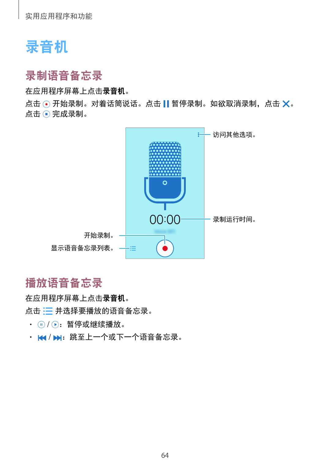 Samsung SM-G361HZSDXXV manual 录制语音备忘录, 播放语音备忘录, 在应用程序屏幕上点击录音机。 点击 开始录制。对着话筒说话。点击 暂停录制。如欲取消录制，点击 。 点击 完成录制。 