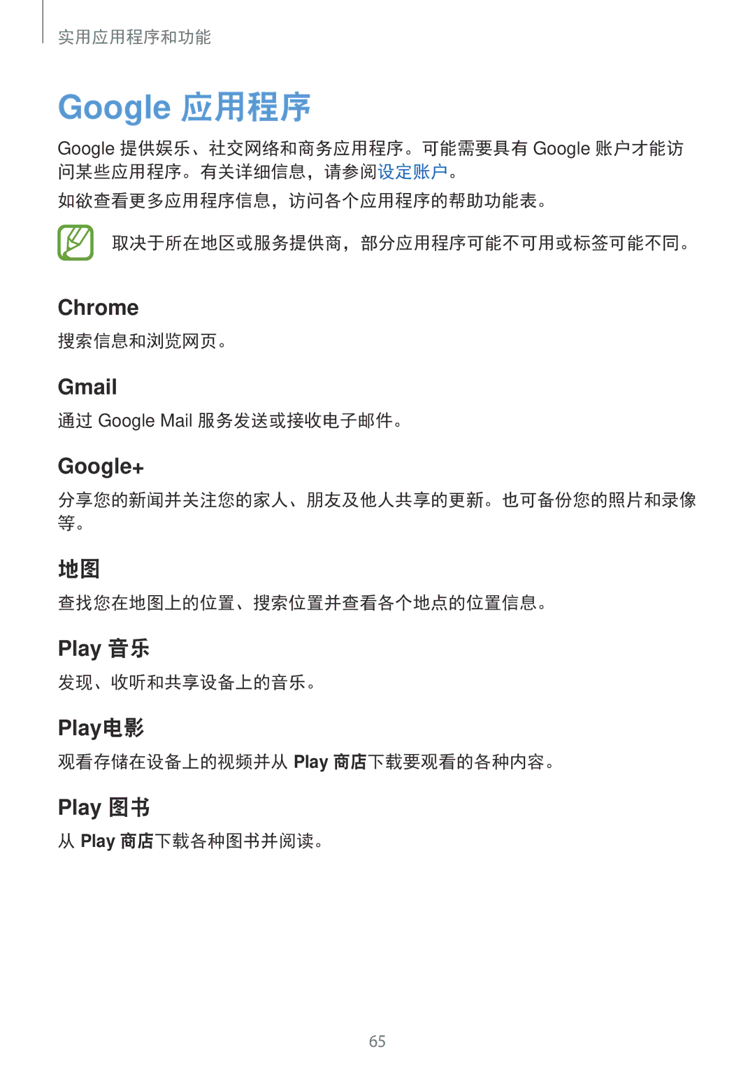 Samsung SM-G361HZSDXXV manual 搜索信息和浏览网页。, 通过 Google Mail 服务发送或接收电子邮件。, 查找您在地图上的位置、搜索位置并查看各个地点的位置信息。, 发现、收听和共享设备上的音乐。 