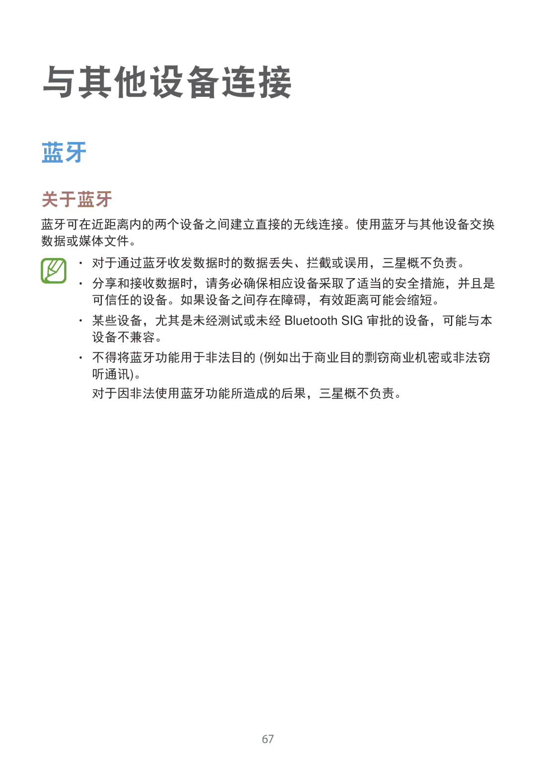 Samsung SM-G361HZSDXXV manual 与其他设备连接, 关于蓝牙, 对于通过蓝牙收发数据时的数据丢失、拦截或误用，三星概不负责。 