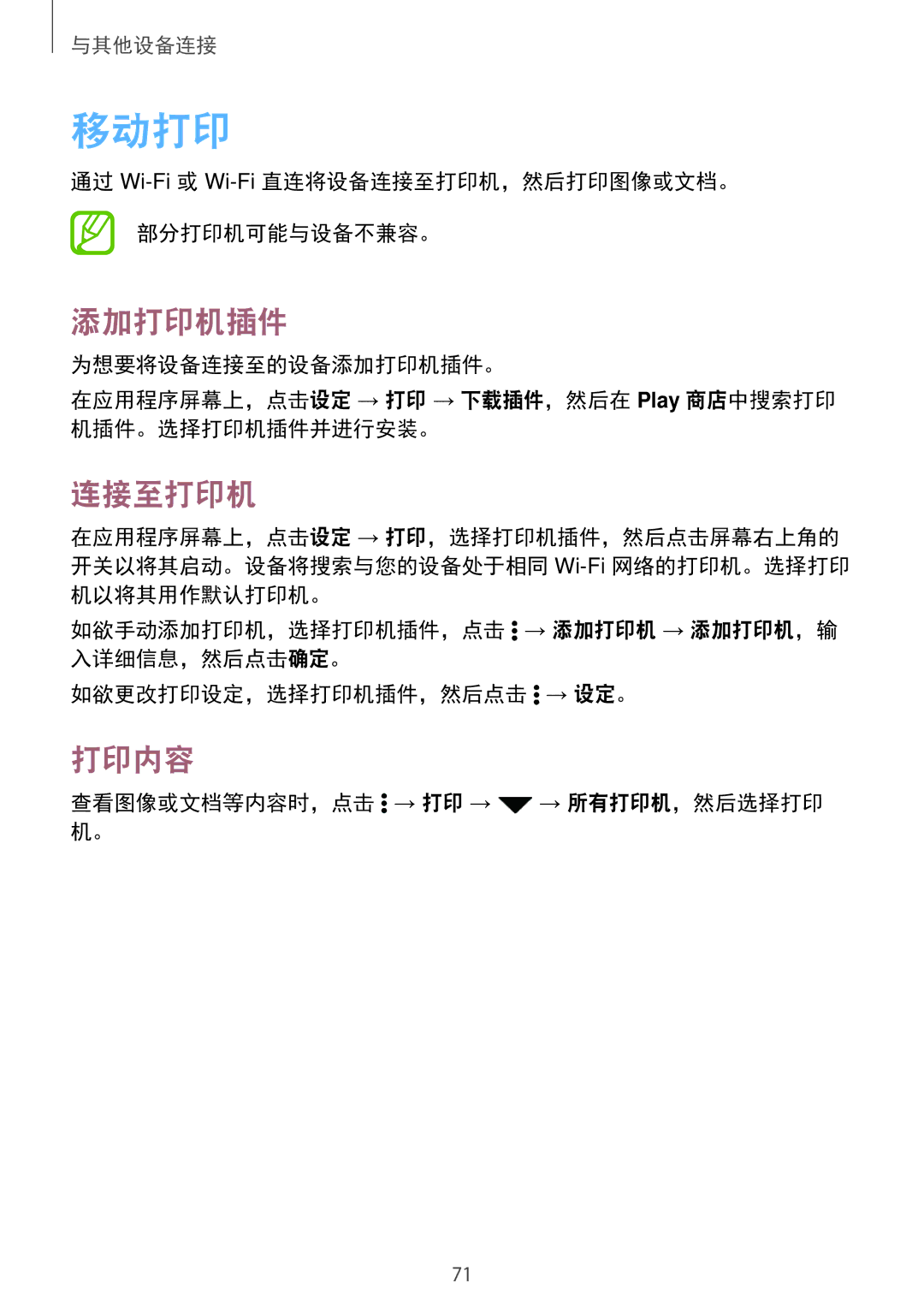 Samsung SM-G361HZSDXXV manual 移动打印, 添加打印机插件, 连接至打印机, 打印内容 