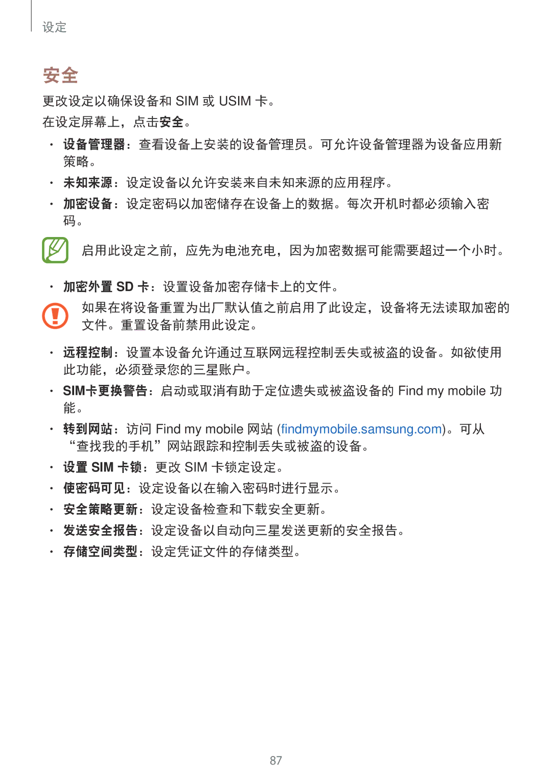 Samsung SM-G361HZSDXXV manual 更改设定以确保设备和 SIM 或 Usim 卡。 在设定屏幕上，点击安全。, 未知来源：设定设备以允许安装来自未知来源的应用程序。 