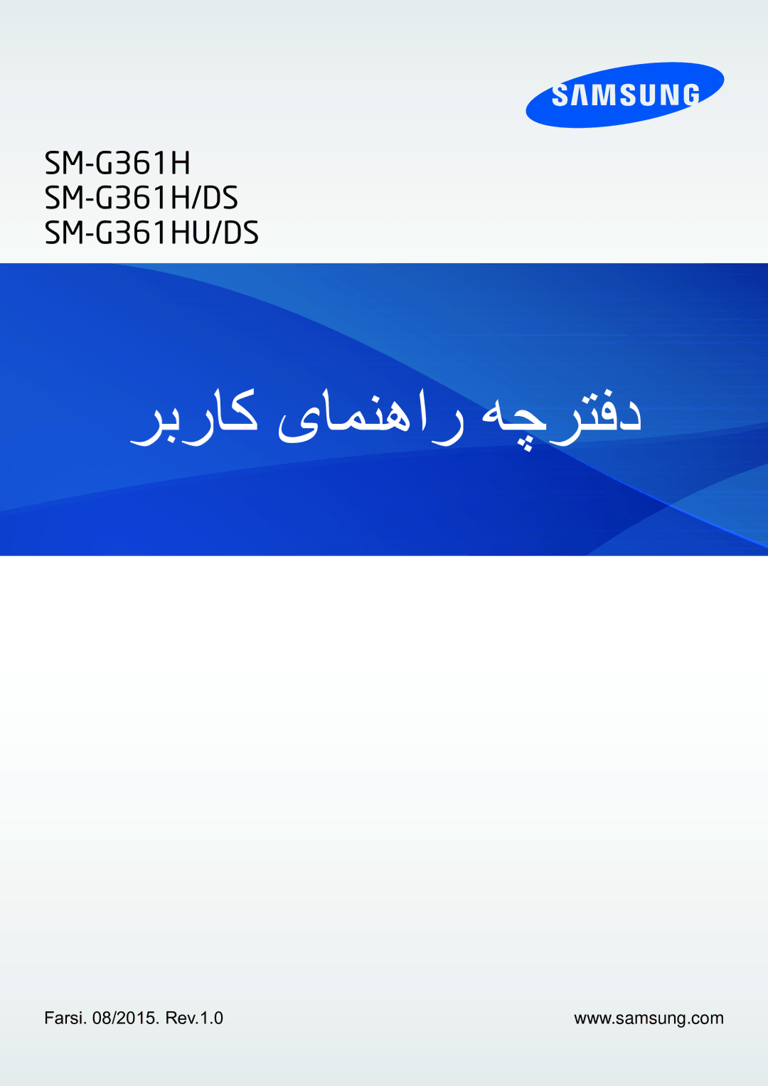 Samsung SM-G361HZWDKSA manual ربراک یامنهار هچرتفد, Farsi /2015. Rev.1.0 