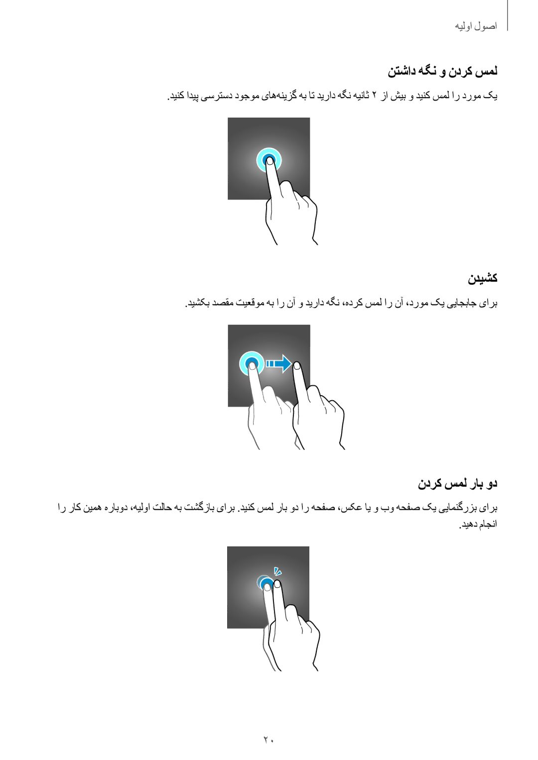 Samsung SM-G361HZWDKSA manual نتشاد هگن و ندرک سمل, ندیشک, ندرک سمل راب ود, دیهد ماجنا 