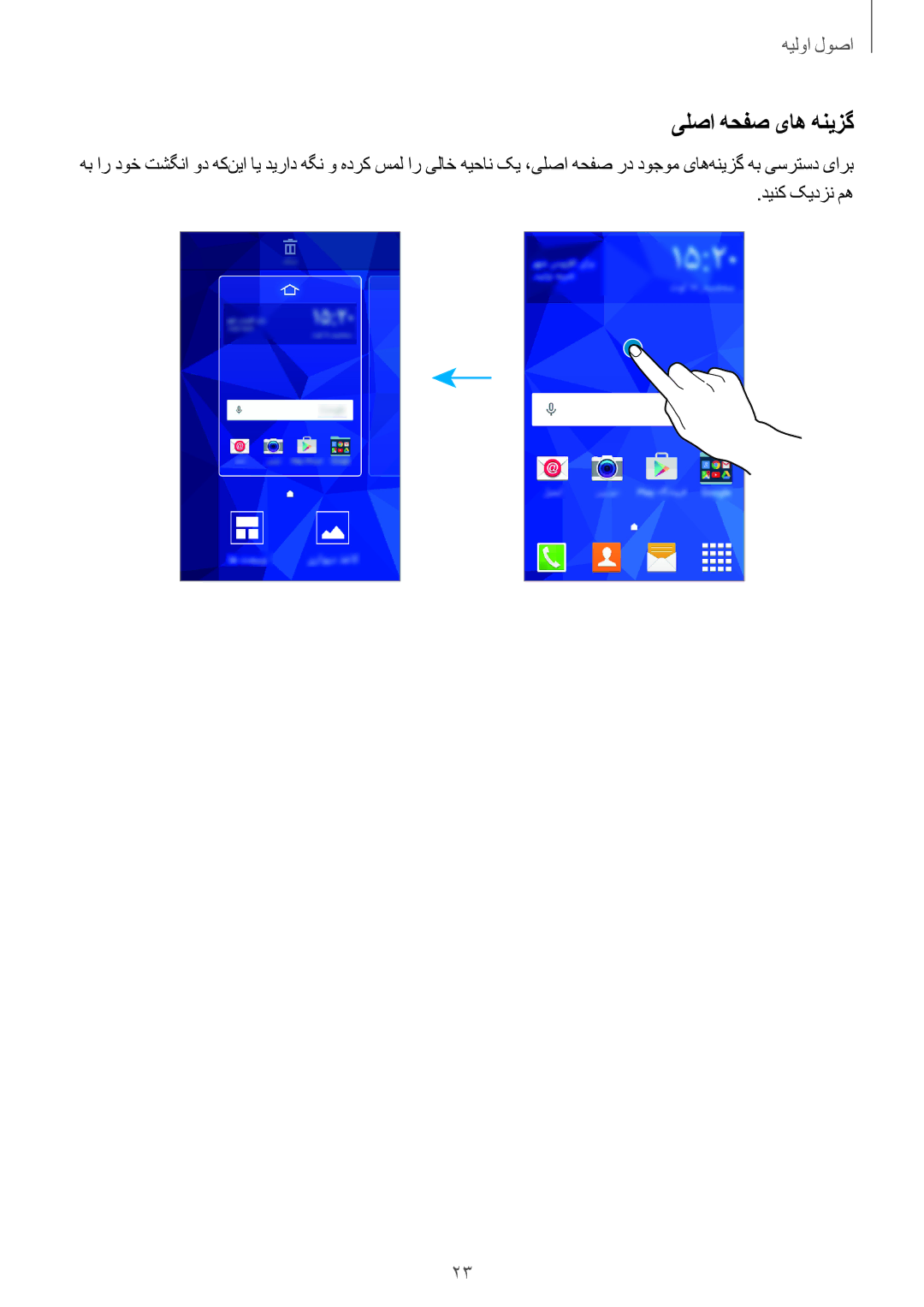 Samsung SM-G361HZWDKSA manual یلصا هحفص یاه هنیزگ, دینک کیدزن مه 