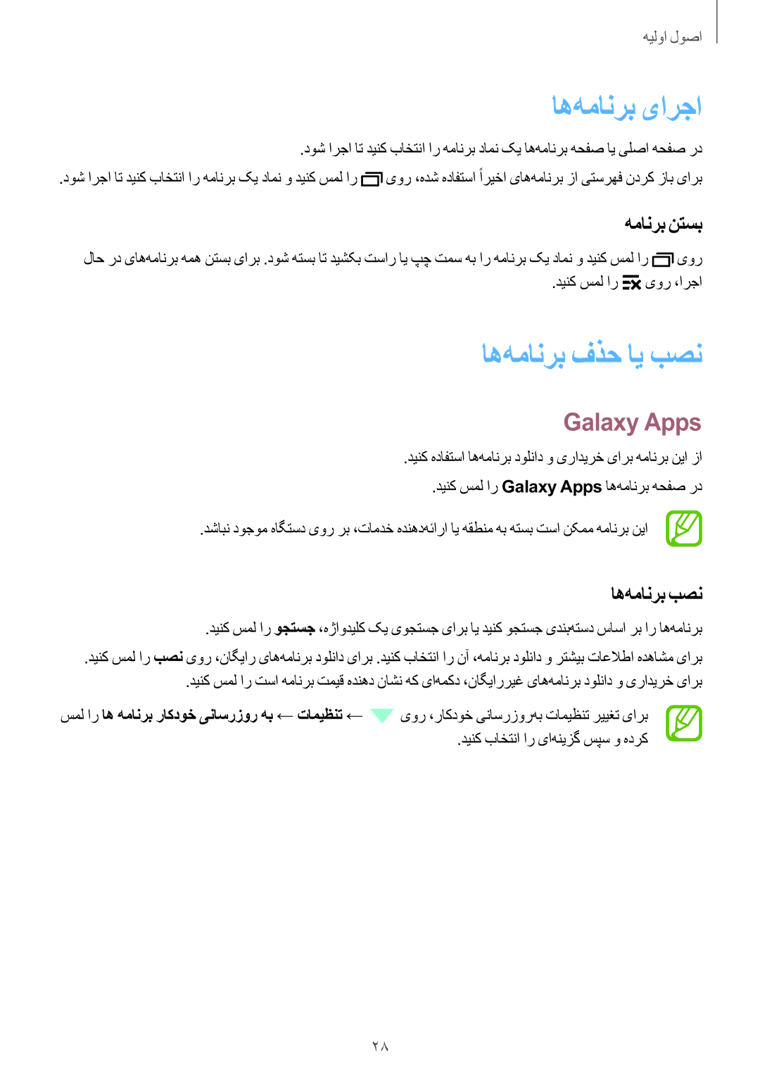 Samsung SM-G361HZWDKSA manual اه‌همانرب یارجا, اه‌همانرب فذح ای بصن, Galaxy Apps, همانرب نتسب, اه‌همانرب بصن 