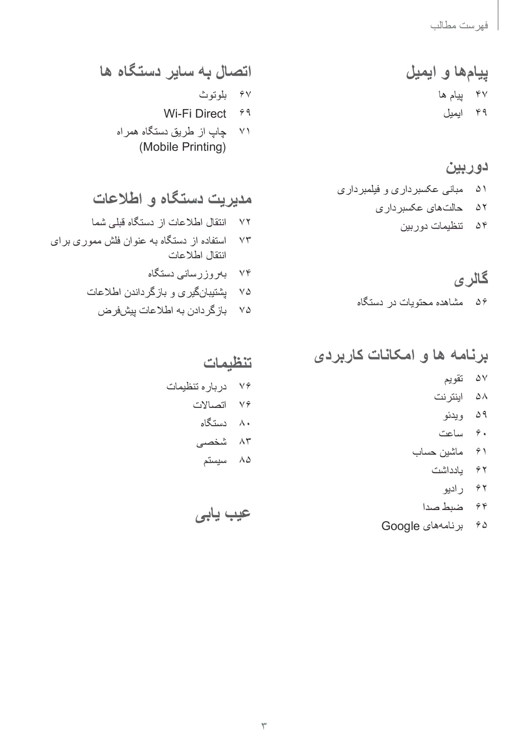 Samsung SM-G361HZWDKSA manual امش یلبق هاگتسد زا تاعلاطا لاقتنا, تامیظنت هرابرد 76 تلااصتا 76 هاگتسد 80 یصخش 83 متسیس 