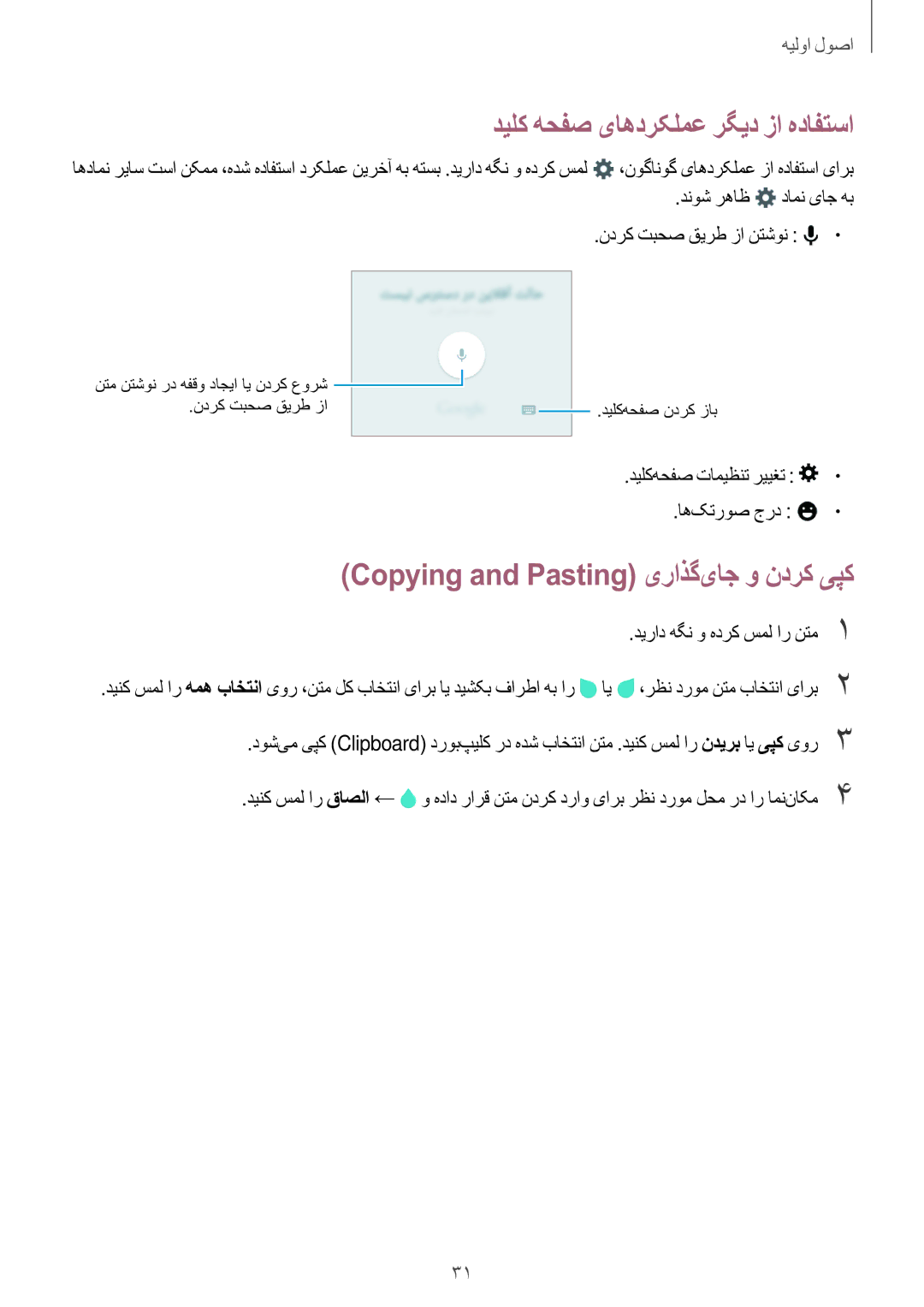 Samsung SM-G361HZWDKSA manual دیلک هحفص یاه‌درکلمع رگید زا هدافتسا, Copying and Pasting یراذگ‌یاج و ندرک یپک 