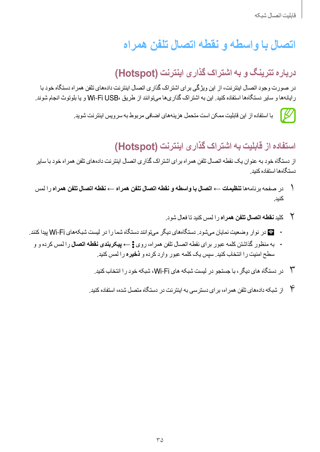 Samsung SM-G361HZWDKSA manual هارمه نفلت لاصتا هطقن و هطساو اب لاصتا, Hotspot تنرتنیا یراذگ کارتشا هب و گنیرتت هرابرد 